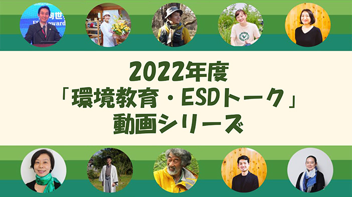 リンク　2022年度「環境教育・ESDトーク」動画シリーズ