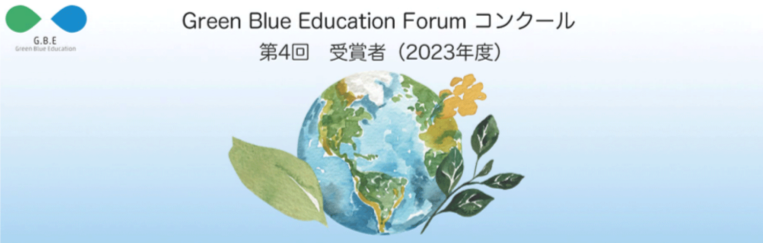 第4回Green Blue Education Forum 受賞作品を公開しています！