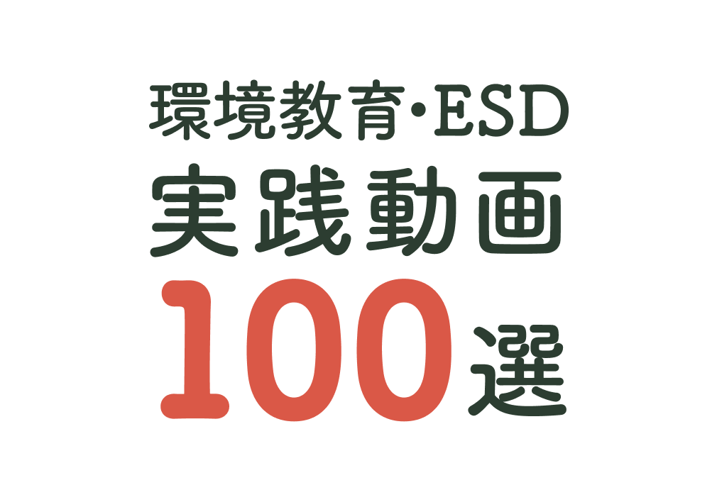 環境教育・ESD実践動画100選